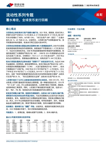 银行业流动性系列专题:覆水难收,全球货币发行回顾-20220408-国信证券-24页