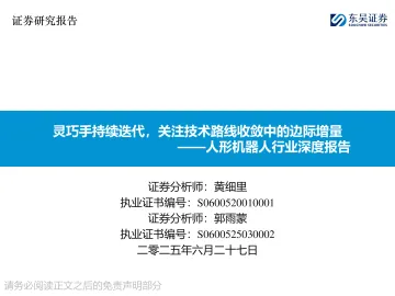 人形机器人行业深度报告:灵巧手持续迭代,关注技术路线收敛中的边际增量-东吴证券 听光Vic