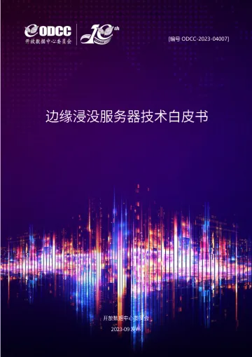 边缘浸没服务器技术白皮书-2023.10-41页-WN11