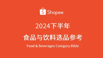 2024年下半年食品与饮料选品参考指南报告 听光Vic_1