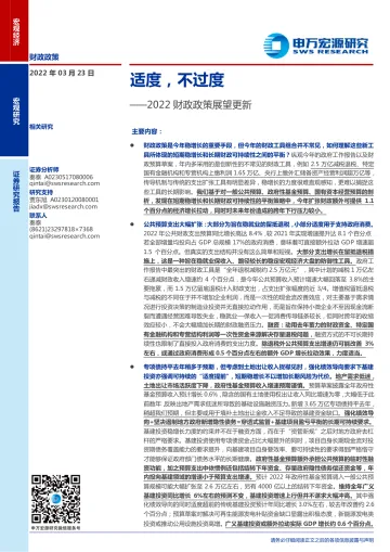 2022财政政策展望更新:适度,不过度-20220323-申万宏源-20页