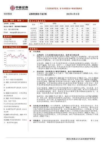 纺织服装行业月报:3月疫情拖累需求,Q1纺织服装出口额创同期新高-20220423-中泰证券-15页