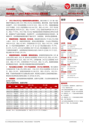 新能源行业2021年报&2022Q1业绩总结:循踪拾金-20220504-民生证券-51页