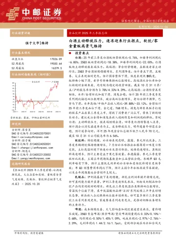 食品饮料2025年三季报总结:白酒主动释放压力,速冻迎来行业拐点,软饮 零食量贩高景气维持-中邮证券 听光Vic