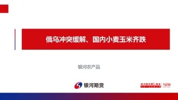 俄乌冲突缓解、国内小麦玉米齐跌-20220315-银河期货-18页
