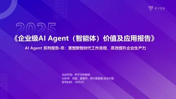 企业级AI Agent(智能体)价值及应用报告-【甲子光年】 听光Vic