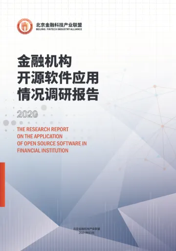 北京金融科技产业联盟-金融机构开源软件应用情况调查报告-38页