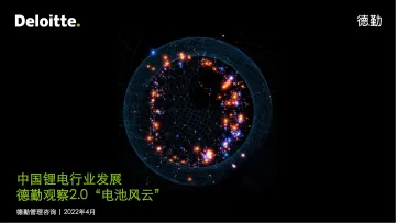 德勤观察2.0电池“风云”:中国锂电行业发展报告-德勤-2022.4-43页_1