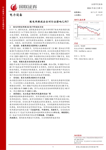 电力设备:配电网新政出台对行业影响几何?-国联证券 听光Vic