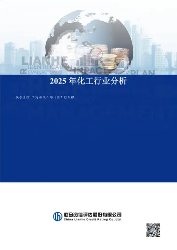 2025年化工行业分析-联合资信 听光vic_1