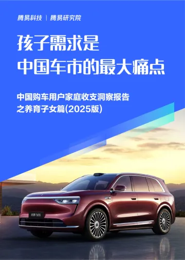 汽车行业孩子需求是中国车市的最大痛点;中国购车用户家庭收支洞察报告之养育子女篇 (2025版)-腾易科技 听光Vic