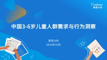 易观分析-中国3_6岁儿童人群需求与行为洞察 听光Vic_1