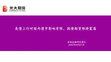 美债上行对国内债市影响有限,国债期货维持震荡-20220327-光大期货-22页