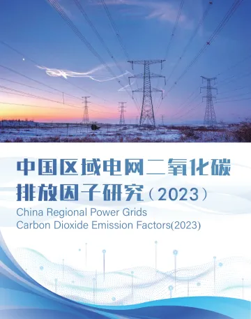 中国区域电网二氧化碳排放因子研究(2023)-2023-40页
