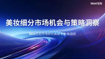 美妆细分市场机会与策略洞察-任拓 听光Vic_1