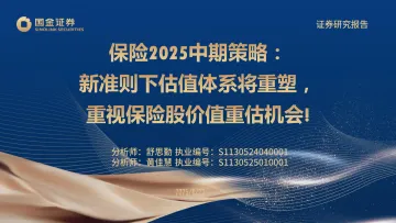 保险2025中期策略:新准则下估值体系将重塑,重视保险股价值重估机会!-国金证券 听光Vic