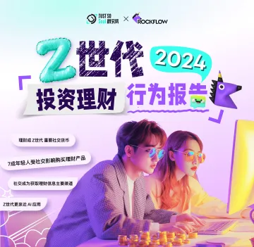 2024 Z世代投资理财行为报告-Just So Soul研究院-2024.12-13页_1
