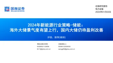 2024年新能源行业策略-储能:海外大储景气度有望上行,国内大储仍待盈利改善-国海证券 听光Vic_1