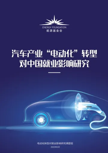 能源基金会-汽车产业-电动化-转型对中国就业影响研究-98页