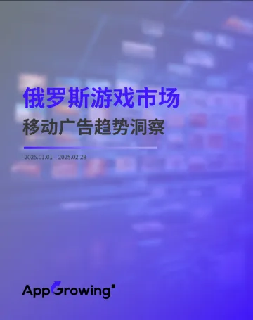 2025年1-2月俄罗斯游戏市移动场广告趋势洞察报告 听光Vic