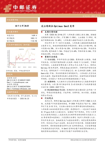 机械设备深度报告:关注特斯拉Optimus Gen3发布-中邮证券 听光Vic_1