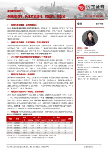 建筑建材行业专题报告:保障房加码,关注节能建材、钢结构、装配式-20220325-民生证券-22页