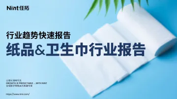 2025纸品+卫生巾行业报告-Nint任拓 听光Vic