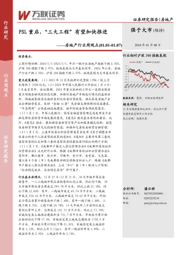 房地产行业周观点:PSL重启,“三大工程”有望加快推进-万联证券 听光Vic_1
