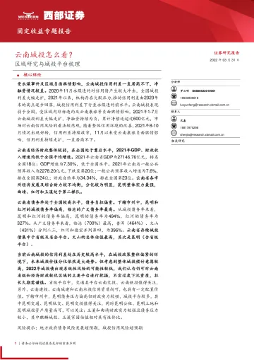 固定收益专题报告:区域研究与城投平台梳理,云南城投怎么看?-20220331-西部证券-17页