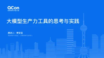 贾安亚:大模型生产力工具的思考与实践-24页_1