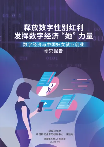 数字经济与中国妇女就业创业研究报告-阿里研究院-202203