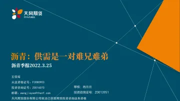 沥青季报:供需是一对难兄难弟-20220325-天风期货-29页