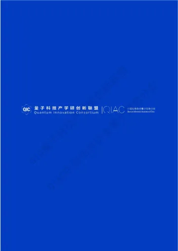 2024年量子安全技术蓝皮书-量子科技产学研创新联盟-158页