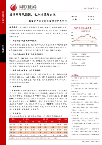 新型电力系统行业深度研究系列三:能源网络筑强国,电力线缆再出发-20220421-国联证券-32页
