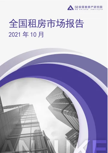 全国租赁市场月报-202110