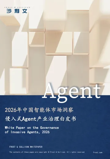 2026年中国智能体市场洞察:侵入式Agent产业治理白皮书-沙利文公司 听光Vic