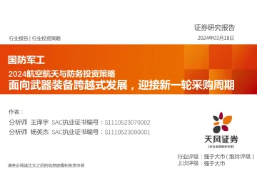 2024航空航天与防务投资策略:面向武器装备跨越式发展,迎接新一轮采购周期-天风证券 听光Vic