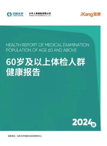 中国太平&爱康-60岁及以上体检人群健康报告