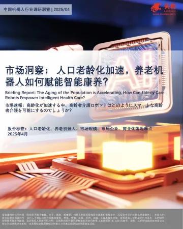 市场洞察:人口老龄化加速,养老机器人如何赋能智能康养?-头豹研究院 听光Vic