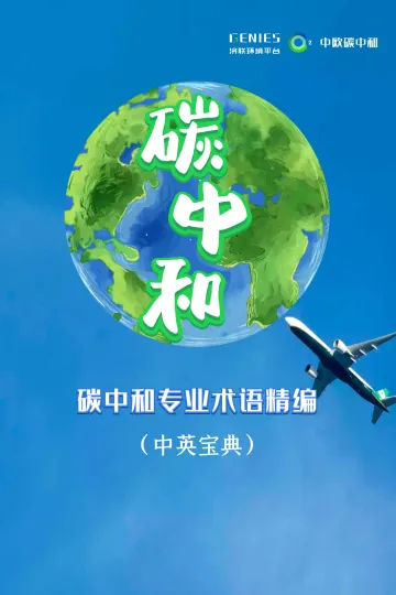 碳中和专业术语精编(中英宝典)-39页