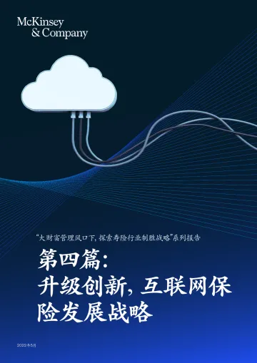 第四篇:升级创新,互联网保险发展战略-麦肯锡-2022.5-20页