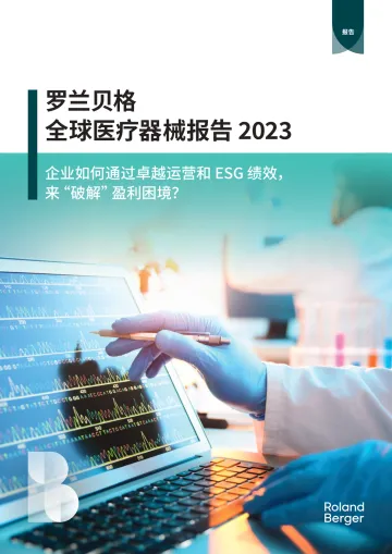 罗兰贝格-全球医疗器械行业报告2023 听光Vic_1