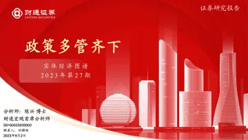 实体经济图谱2023年第27期:政策多管齐下-20230902-财通证券-25页_1