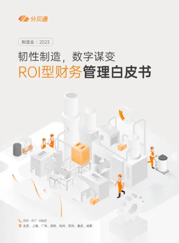 韧性制造,数字谋变-ROI型财务管理白皮书-2023.11-30页-WN11