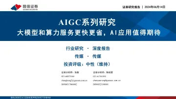 传媒:AIGC系列研究-大模型和算力服务更快更省,AI应用值得期待-国信证券听光Vic_1