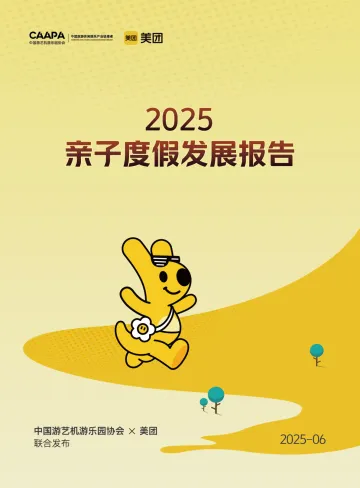 2025亲子度假发展报告-美团 听光Vic
