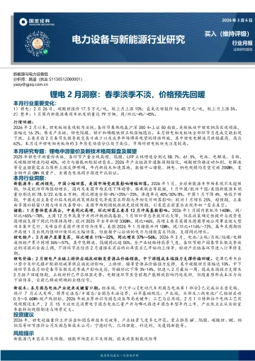 锂电2月洞察:春季淡季不淡,价格预先回暖-国金证券 听光Vic_1