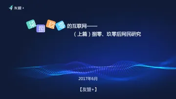 “柒、捌、玖、零”后网民研究报告