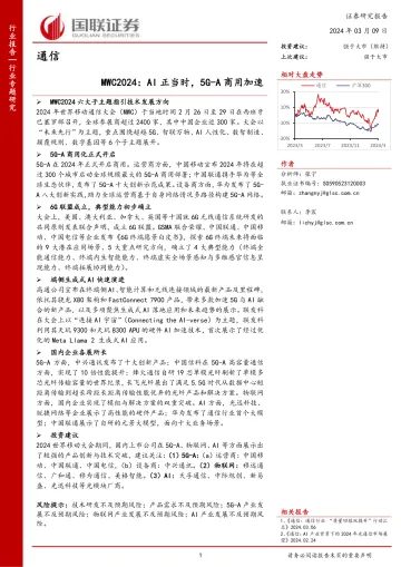 MWC2024:AI正当时,5G-A商用加速-国联证券 听光Vic