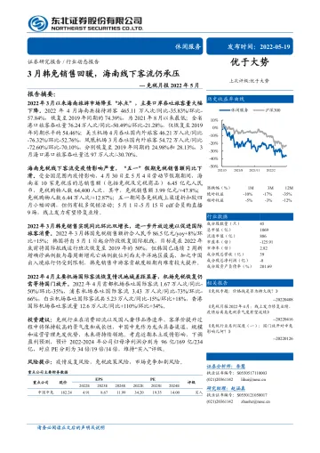 休闲服务行业免税月报2022年5月:3月韩免销售回暖,海南线下客流仍承压-20220519-东北证券-16页